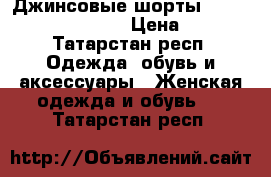 Джинсовые шорты Gloria geans 37/164 › Цена ­ 300 - Татарстан респ. Одежда, обувь и аксессуары » Женская одежда и обувь   . Татарстан респ.